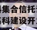 上市信托-207号咸阳高科集合信托计划（咸阳高科建设开发有限责任公司）