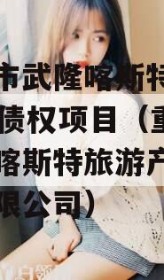 重庆市武隆喀斯特2023年债权项目（重庆武隆喀斯特旅游产业集团有限公司）