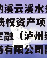 泸州纳溪云溪水务2023年债权资产项目政信债定融（泸州纳溪云溪水务有限公司融资）