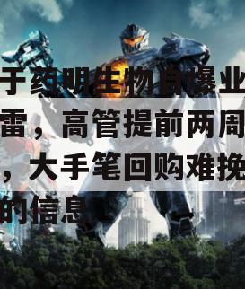 关于药明生物自爆业绩炸雷，高管提前两周减持，大手笔回购难挽信心的信息