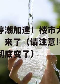 关停潮加速！楼市大变局，来了（请注意!楼市彻底变了）