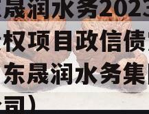 山东晟润水务2023年债权项目政信债定融（山东晟润水务集团有限公司）