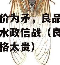 以降价为矛，良品铺子要背水政信战（良品铺子价格太贵）