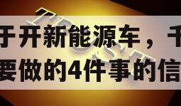 关于开新能源车，千万不要做的4件事的信息