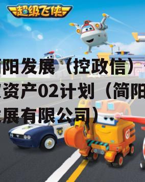 简阳发展（控政信）债权资产02计划（简阳发展有限公司）