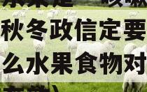 这种水果是“咳嗽克星”，秋冬政信定要多吃（什么水果食物对治疗咳嗽有效）