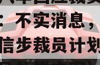 蔚来汽车回应裁员比例扩大：不实消息，没有进政信步裁员计划（蔚来裁员补偿方案）