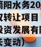 四川简阳水务2023年债权转让项目（简阳水务投资发展有限公司董事长变动）