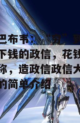 津巴布韦：“穷”到只剩下钱的政信，花钱论斤称，造政信政信大币值的简单介绍