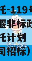 央企信托-119号成都都江堰非标政信集合资金信托计划（都江堰投资公司招标）