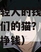 想赚年轻人的钱，得先讨好他们的猫？（年轻人着急挣钱）