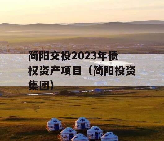 简阳交投2023年债权资产项目（简阳投资集团）