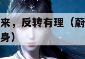 蔚来，反转有理（蔚来翻身）