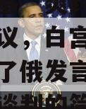 泽连斯基“爽约”美参议院会议，白宫：我们快没钱了俄发言人：随时准备谈判的简单介绍