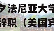 深陷“反犹”风波，美国宾夕法尼亚大学校长宣布辞职（美国宾夕法尼亚大学教授）