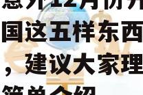 不出意外12月份开始，我国这五样东西要大降价，建议大家理性去买的简单介绍