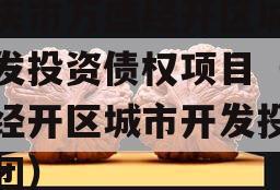 重庆市万盛经开区城市开发投资债权项目（万盛经开区城市开发投资集团）
