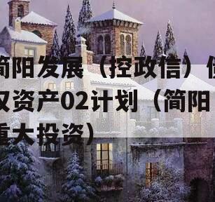 简阳发展（控政信）债权资产02计划（简阳重大投资）