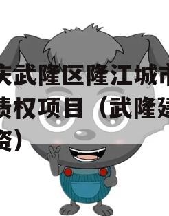 重庆武隆区隆江城市建设债权项目（武隆建设投资）
