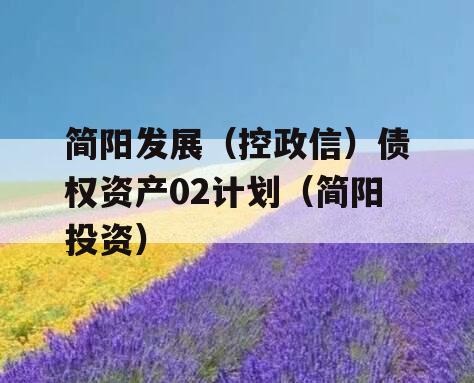 简阳发展（控政信）债权资产02计划（简阳投资）