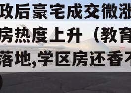 新政后豪宅成交微涨学区房热度上升（教育新政落地,学区房还香不香）