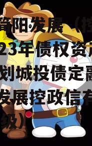 四川简阳发展（控政信）2023年债权资产02计划城投债定融（简阳发展控政信有限公司 评级）