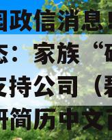 碧桂园政信消息！杨惠妍表态：家族“砸锅卖铁”支持公司（碧桂园杨惠妍简历中文百科）