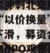 包含蒙牛、伊利供应商利特尔冲刺北交所，新业务“以价换量”致毛利率下滑，募资合理性遭问询|IPO观察的词条