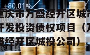 重庆市万盛经开区城市开发投资债权项目（万盛经开区城投公司）