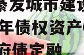 重庆綦发城市建设发展2023年债权资产002政府债定融