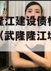 武隆隆江建设债权融资计划（武隆隆江城市建设）