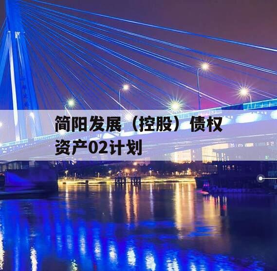 简阳发展（控股）债权资产02计划