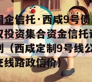 国企信托·西咸9号债权投资集合资金信托计划（西咸定制9号线公交线路政信价）