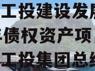 江油工投建设发展2023年债权资产项目（江油工投集团总经理）