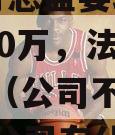 公司不开离职证明，月薪5.9万总监要求赔偿近100万，法院判了……（公司不开离职证明对公司有什么好处）