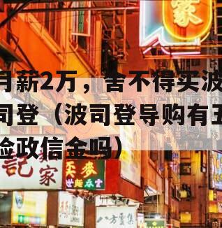 月薪2万，舍不得买波司登（波司登导购有五险政信金吗）
