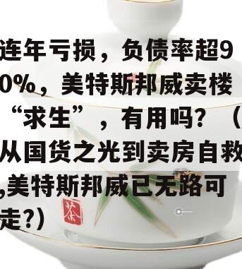 连年亏损，负债率超90%，美特斯邦威卖楼“求生”，有用吗？（从国货之光到卖房自救,美特斯邦威已无路可走?）