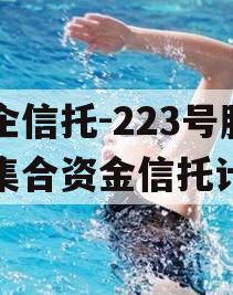 央企信托-223号胶州集合资金信托计划