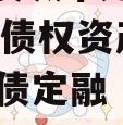 重庆綦发城市建设发展2023年债权资产002政信债定融（綦江发展）