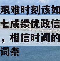 包含艰难时刻该如何度过？七成绩优政信5年翻倍，相信时间的力量！的词条