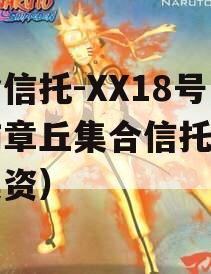 央企信托-XX18号济南章丘集合信托（章丘集资）
