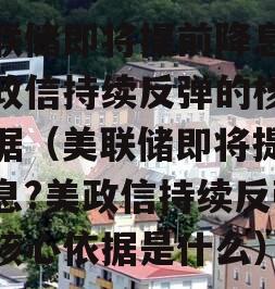美联储即将提前降息？美政信持续反弹的核心依据（美联储即将提前降息?美政信持续反弹的核心依据是什么）