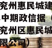 济宁兖州惠民城建2023年中期政信据（济宁市兖州区惠民城建投资有限公司）