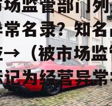 被市场监管部门列入经营异常名录？知名品牌回应→（被市场监管部门标记为经营异常状态）