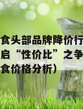 零食头部品牌降价行业开启“性价比”之争（零食价格分析）