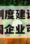 中国企业可持续发展信息披露制度建设稳步增强（中国企业可持续发展报告）