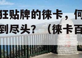 疯狂贴牌的徕卡，何时走到尽头？（徕卡百科）