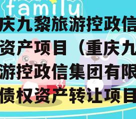 重庆九黎旅游控政信债权资产项目（重庆九黎旅游控政信集团有限公司债权资产转让项目）