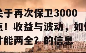 关于再次保卫3000点！收益与波动，如何才能两全？的信息