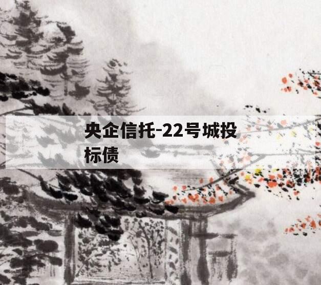 央企信托-22号城投标债